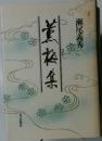 薫梅集
