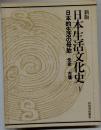 新版 日本生活文化史 1 日本的生活の母胎 先史-古墳 河出書房新社