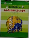 みんなの生命くらしの化学 自然と生命の化学 (絵で見る化学のせかい 4)