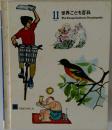 こども世界百科 第11巻