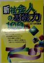 新社会人の基礎力109　2016年度版