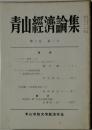 青山經濟論集　第七巻　第二号