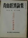 青山經濟論集 第六巻 第二・第三合併號