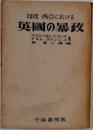 印度 西亜に於ける英国の暴政