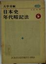 日本史  年代暗記法