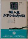 波の盆 ガラスの知恵の輪
