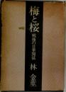 梅と桜 戦後の日華関係