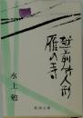 越前竹人形　雁の寺