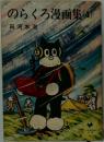 のらくろ漫画集(4)