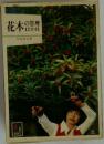 花木の管理12か月