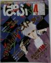 ぱふ　1992年4月号