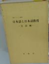 日本語と日本語教育 文法編 （国語シリーズ）