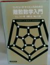 コンピュータサイエンスのための離散数学入門