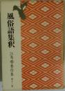 江馬務著作集 第12巻 風俗語集釈