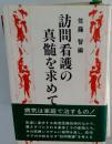 訪問看護の真髄を求めて