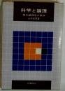 科学と論理 現代論理学の意味 (科学選書)