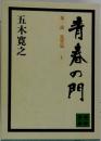 青春の門 第一部 筑豊篇 上