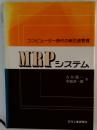 MRPシステム