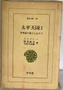 太平天国  2 (ワイド版東洋文庫 25)