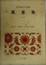 万葉集 一