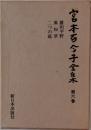 宮本百合子全集「第6巻」