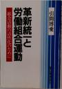 革新統一と労働組合運動