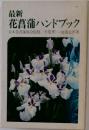 最新花菖蒲ハンドブック