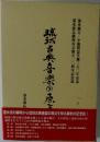  琉球古典音楽の原点 : 湛水親方・幸地賢忠生誕三八○年記念誌 : 湛水流伝統保存会創立二○周年記念誌
