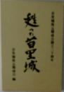 甦った首里城 
