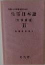 中国からの帰国者のための生活日本語(生活日活)Ⅱ