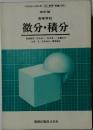 改訂版  高等学校  微分・積分