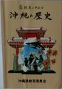 高校生のための沖縄の歴史
