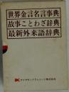 世界金言名言事典　故事ことわざ辞典　最新外来語辞典
