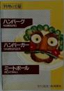 料理の王様  ハンバーグ ハンバーガー ミートボール
