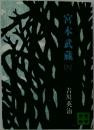 宮本武蔵4