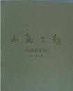 山氣生動 久保嶺爾展  <日本画>