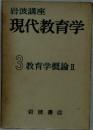 岩波講座  現代教育学  3 教育学概論 II