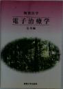 物理医学　電子治療学　応用編