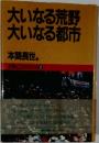 大いなる荒野　大いなる都市