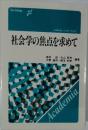 社会学の焦点を求めて
