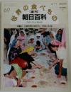 週刊 朝日百科 世界の食べもの　69号
