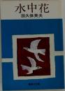 水中花