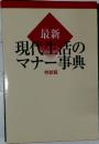 最新現代生活のマナー事典  特装版