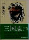 三国志　3