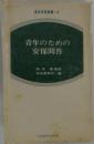 青年のための安保問答　青年学習新書4