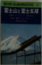 BLUE GUIDEBOOKS 118  富士山と富士五湖