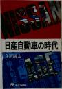 日産自動車の時代