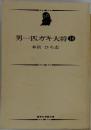 男一匹ガキ大将18