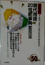 現代用語20世紀事典