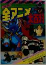 58年度版　全アニメ大百科
